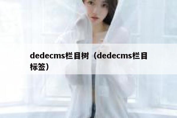 dedecms栏目树（dedecms栏目标签）