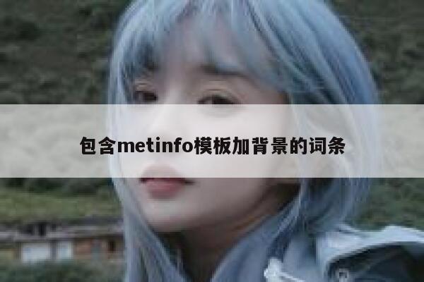 包含metinfo模板加背景的词条