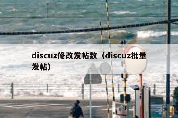 discuz修改发帖数（discuz批量发帖）