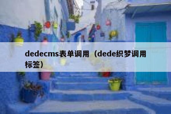 dedecms表单调用（dede织梦调用标签）