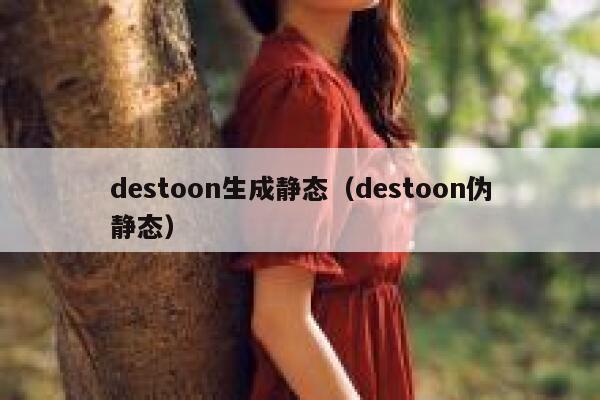 destoon生成静态（destoon伪静态）