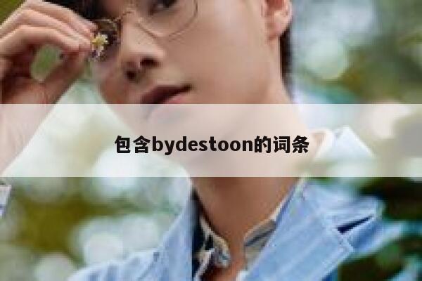 包含bydestoon的词条 第1张