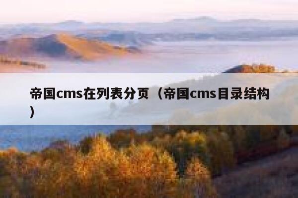 帝国cms在列表分页（帝国cms目录结构）