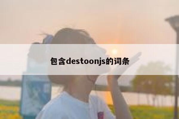 包含destoonjs的词条 第1张