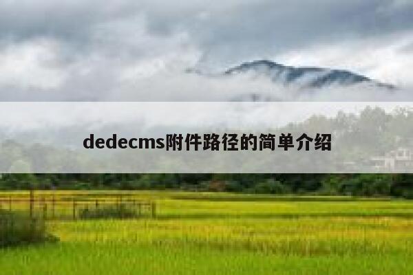 dedecms附件路径的简单介绍