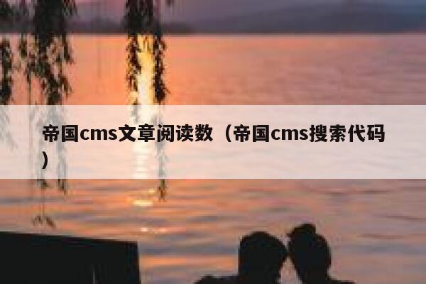 帝国cms文章阅读数（帝国cms搜索代码）