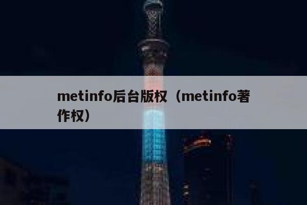 metinfo后台版权（metinfo著作权）