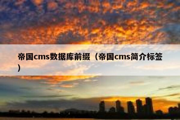 帝国cms数据库前缀（帝国cms简介标签）