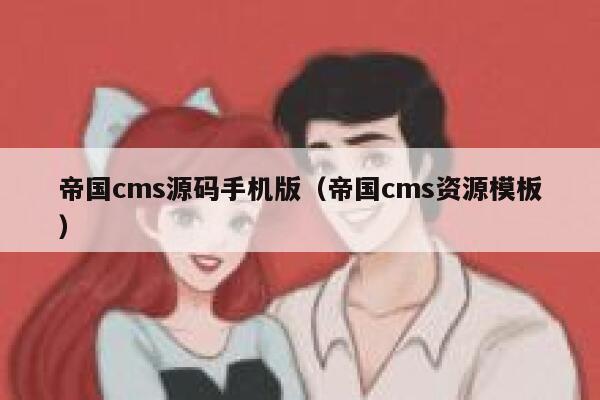 帝国cms源码手机版（帝国cms资源模板）