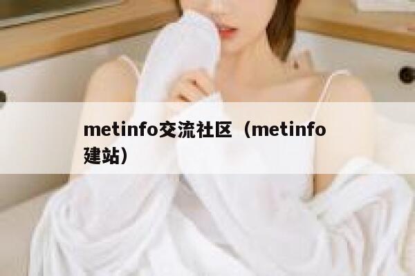 metinfo交流社区（metinfo 建站）