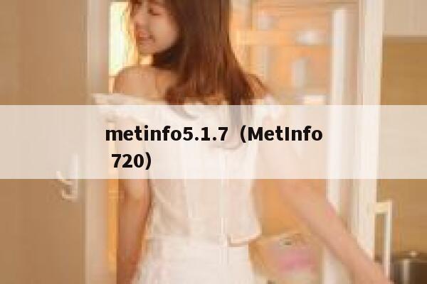 metinfo5.1.7（MetInfo 720）