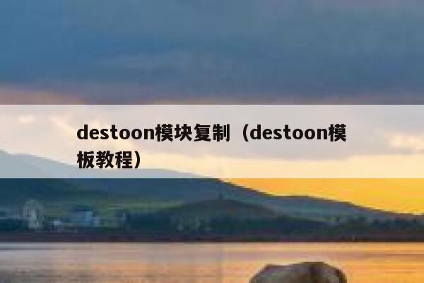 destoon模块复制（destoon模板教程）