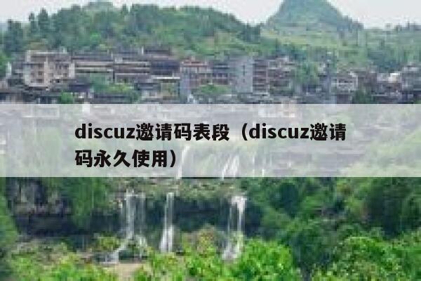 discuz邀请码表段（discuz邀请码永久使用）