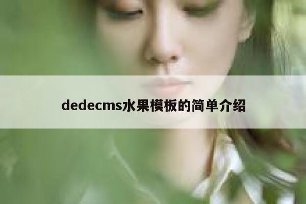 dedecms水果模板的简单介绍 第1张