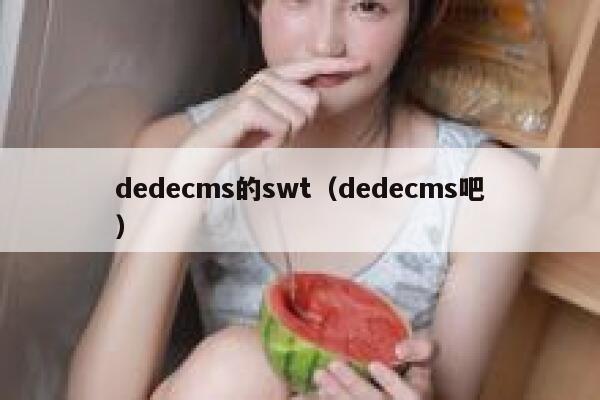 dedecms的swt（dedecms吧）