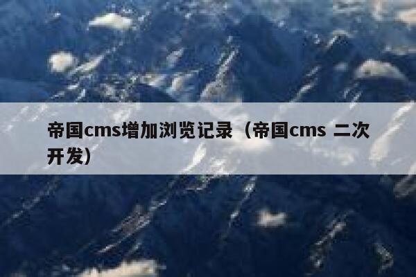 帝国cms增加浏览记录（帝国cms 二次开发）