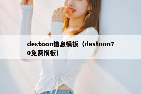 destoon信息模板（destoon70免费模板）