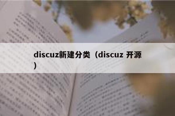 discuz新建分类（discuz 开源）