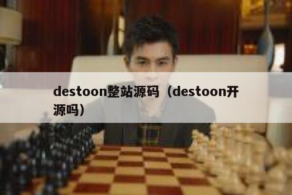 destoon整站源码（destoon开源吗）