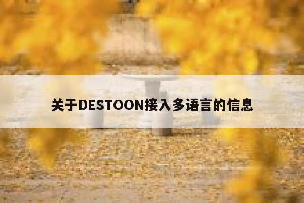 关于DESTOON接入多语言的信息