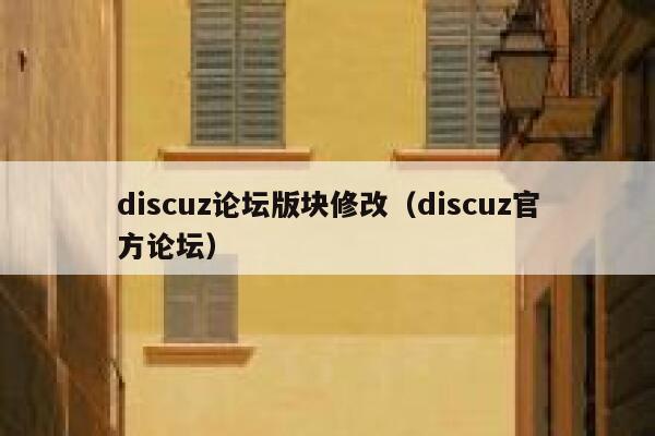 discuz论坛版块修改（discuz官方论坛）