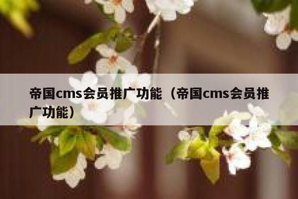 帝国cms会员推广功能（帝国cms会员推广功能）