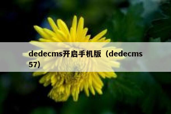 dedecms开启手机版（dedecms57）