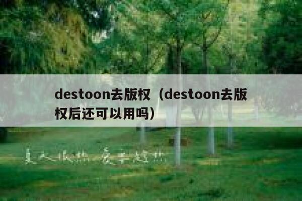 destoon去版权（destoon去版权后还可以用吗）