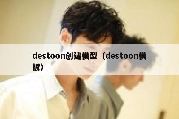 destoon创建模型（destoon模板）