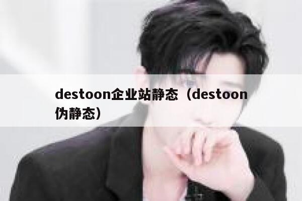 destoon企业站静态（destoon伪静态）