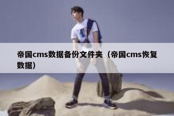 帝国cms数据备份文件夹（帝国cms恢复数据）