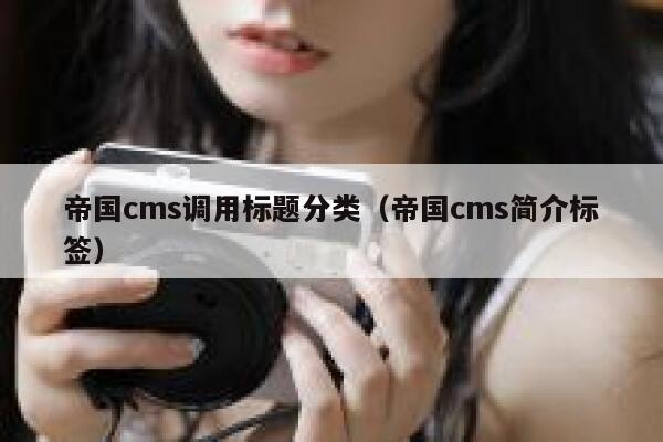 帝国cms调用标题分类（帝国cms简介标签）