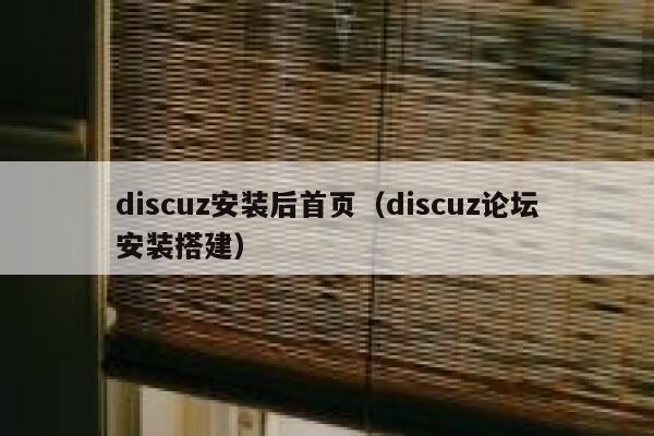 discuz安装后首页（discuz论坛安装搭建）