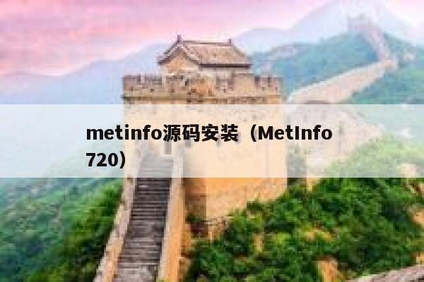 metinfo源码安装（MetInfo 720）