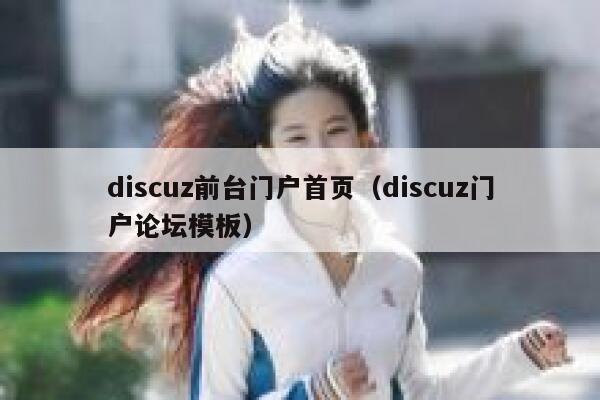 discuz前台门户首页（discuz门户论坛模板）