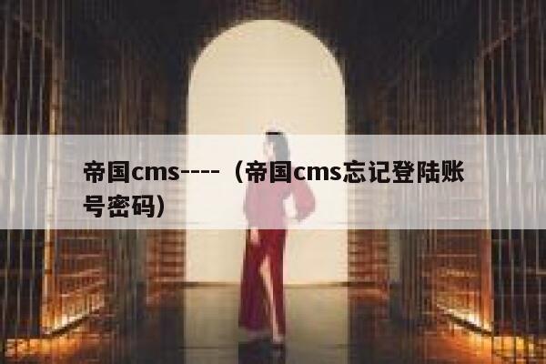 帝国cms----（帝国cms忘记登陆账号密码）