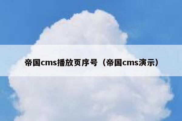 帝国cms播放页序号（帝国cms演示）