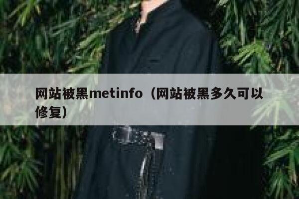 网站被黑metinfo（网站被黑多久可以修复）