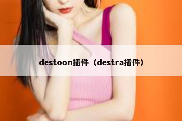 destoon插件（destra插件）