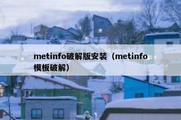 metinfo破解版安装（metinfo模板破解）