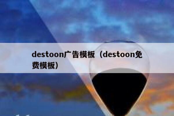 destoon广告模板（destoon免费模板）