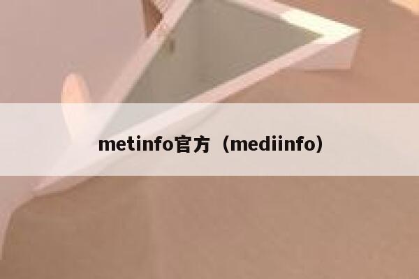 metinfo官方（mediinfo）