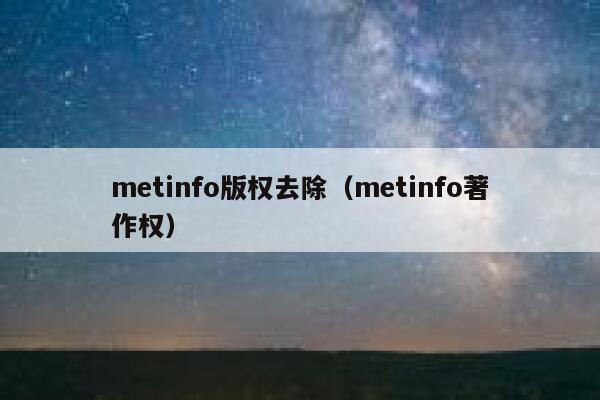 metinfo版权去除（metinfo著作权）