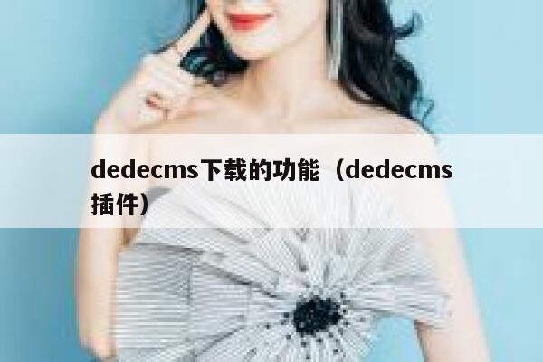 dedecms下载的功能（dedecms插件）