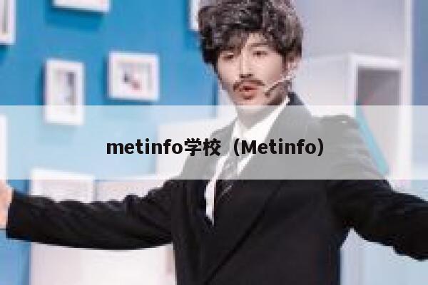 metinfo学校（Metinfo）