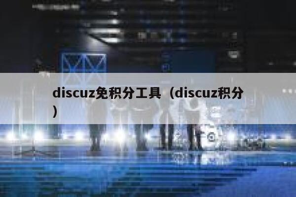 discuz免积分工具（discuz积分）