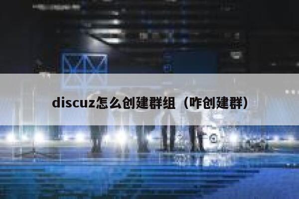 discuz怎么创建群组（咋创建群）