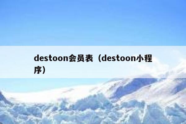 destoon会员表（destoon小程序）