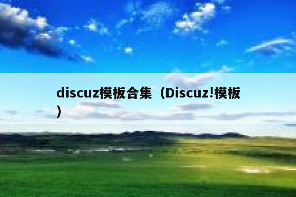 discuz模板合集（Discuz!模板）