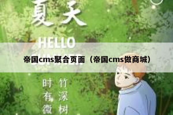 帝国cms聚合页面（帝国cms做商城）